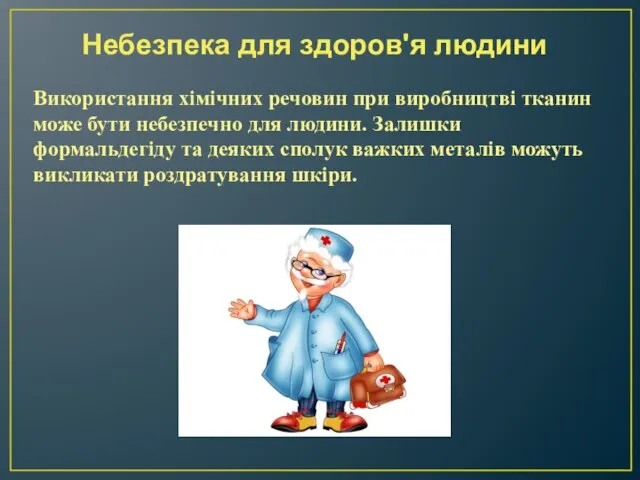 Небезпека для здоров'я людини Використання хімічних речовин при виробництві тканин