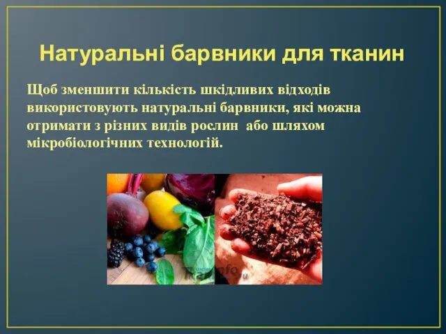 Натуральні барвники для тканин Щоб зменшити кількість шкідливих відходів використовують