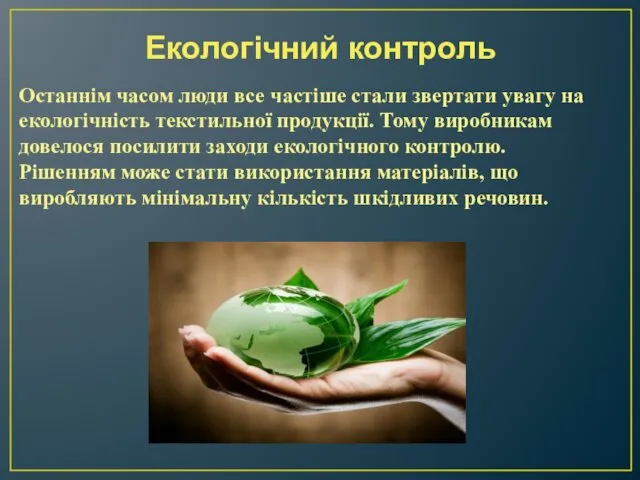 Екологічний контроль Останнім часом люди все частіше стали звертати увагу