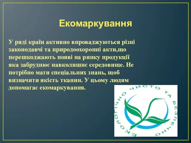 Екомаркування У ряді країн активно впроваджуються різні законодавчі та природоохоронні