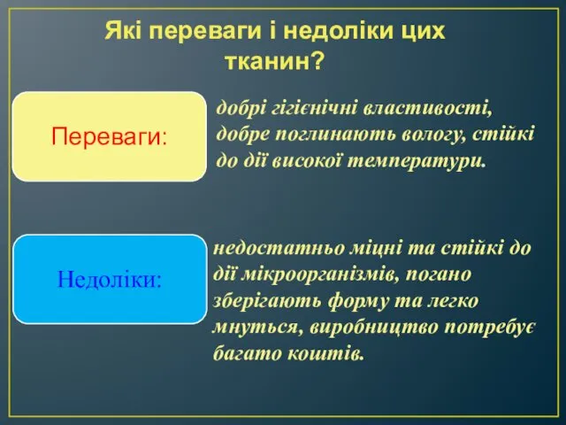 Які переваги і недоліки цих тканин? добрі гігієнічні властивості, добре