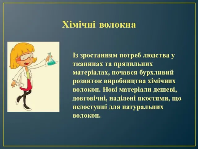 Хімічні волокна Із зростанням потреб людства у тканинах та прядильних