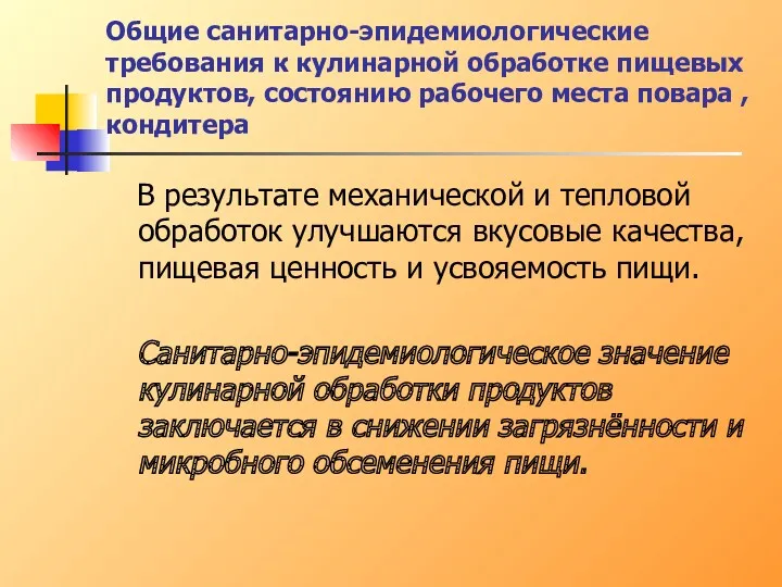 Общие санитарно-эпидемиологические требования к кулинарной обработке пищевых продуктов, состоянию рабочего