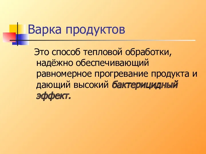 Варка продуктов Это способ тепловой обработки, надёжно обеспечивающий равномерное прогревание продукта и дающий высокий бактерицидный эффект.