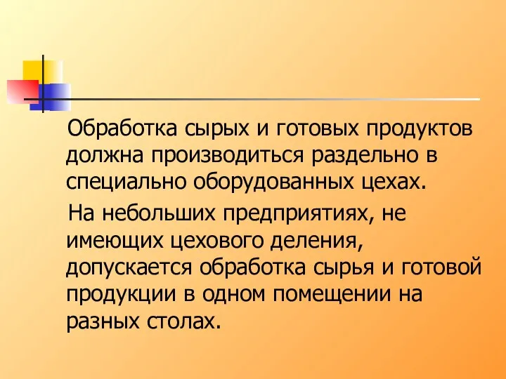 Обработка сырых и готовых продуктов должна производиться раздельно в специально