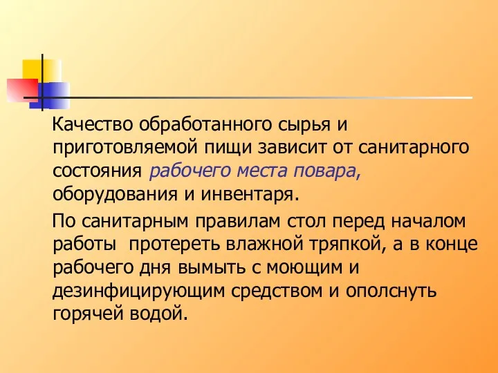 Качество обработанного сырья и приготовляемой пищи зависит от санитарного состояния