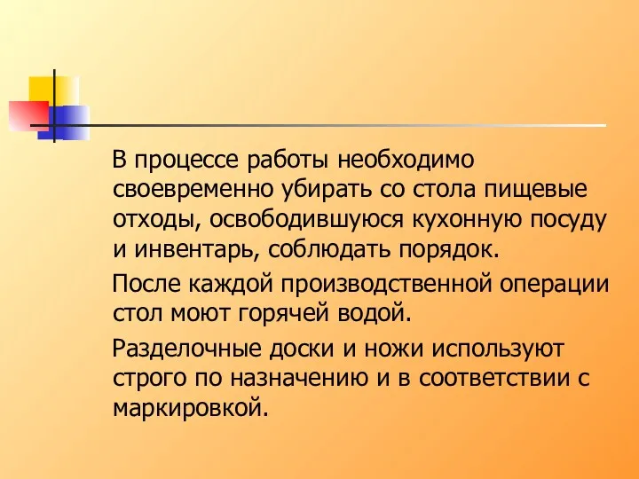 В процессе работы необходимо своевременно убирать со стола пищевые отходы,