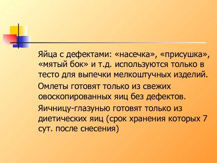 Яйца с дефектами: «насечка», «присушка», «мятый бок» и т.д. используются