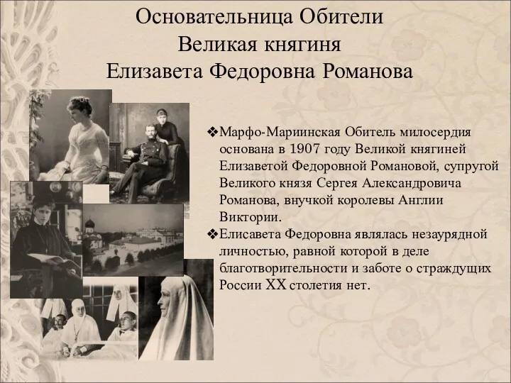 Основательница Обители Великая княгиня Елизавета Федоровна Романова Марфо-Мариинская Обитель милосердия основана в 1907