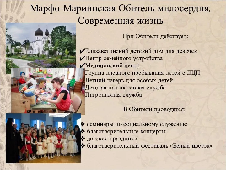 Марфо-Мариинская Обитель милосердия. Современная жизнь При Обители действует: Елизаветинский детский