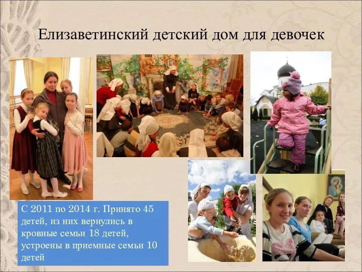 Елизаветинский детский дом для девочек С 2011 по 2014 г. Принято 45 детей,