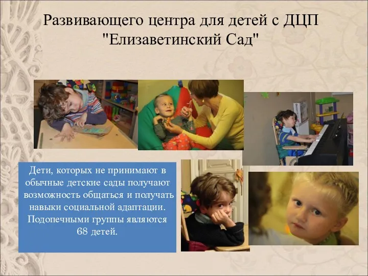 Развивающего центра для детей с ДЦП "Елизаветинский Сад" Дети, которых не принимают в