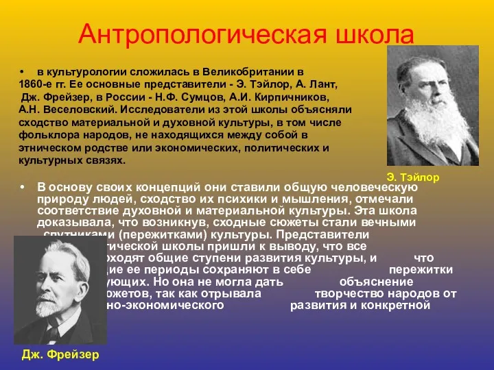 Антропологическая школа в культурологии сложилась в Великобритании в 1860-е гг.