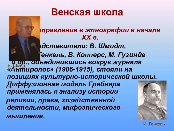 Венская школа направление в этнографии в начале XX в. Представители: