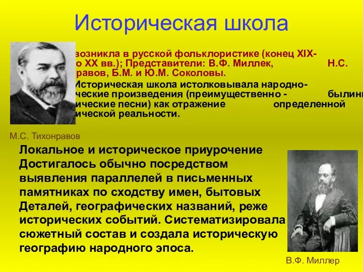 Историческая школа возникла в русской фольклористике (конец XIX- начало XX