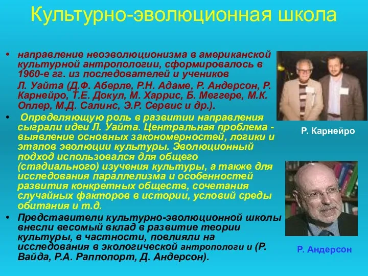 Культурно-эволюционная школа направление неоэволюционизма в американской культурной антропологии, сформировалось в