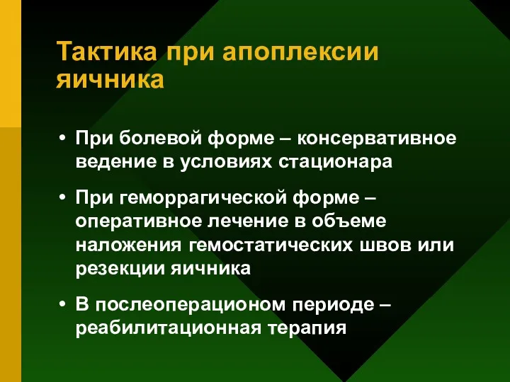 Тактика при апоплексии яичника При болевой форме – консервативное ведение в условиях стационара