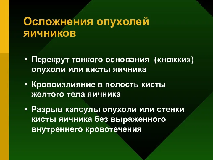 Осложнения опухолей яичников Перекрут тонкого основания («ножки») опухоли или кисты яичника Кровоизлияние в