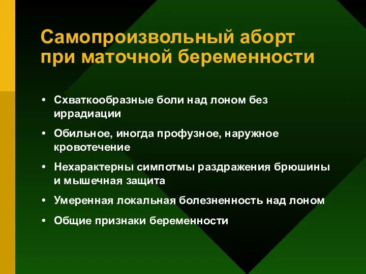 Самопроизвольный аборт при маточной беременности Схваткообразные боли над лоном без иррадиации Обильное, иногда