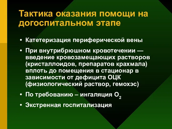 Тактика оказания помощи на догоспитальном этапе Катетеризация периферической вены При внутрибрюшном кровотечении —