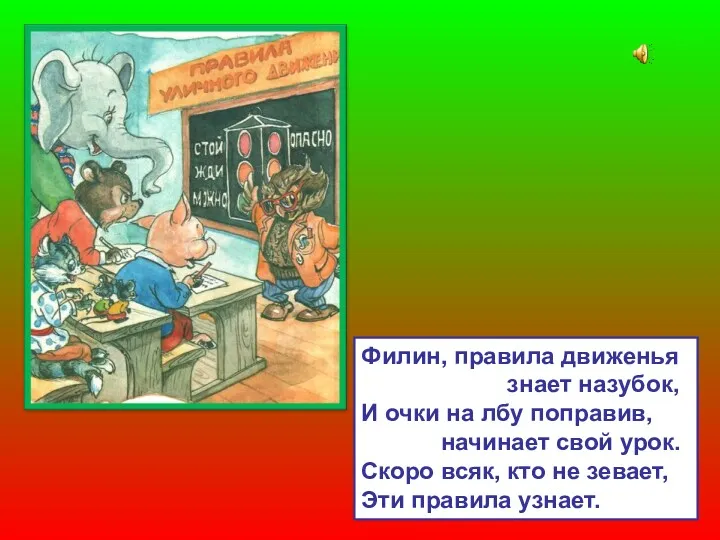 Филин, правила движенья знает назубок, И очки на лбу поправив,