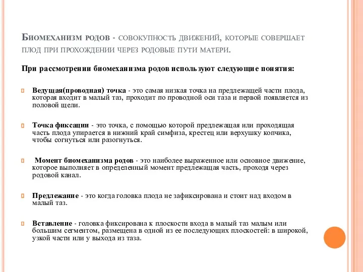 Биомеханизм родов - совокупность движений, которые совершает плод при прохождении