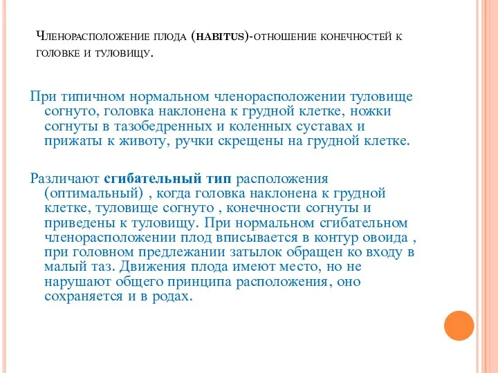 Членорасположение плода (habitus)-отношение конечностей к головке и туловищу. При типичном