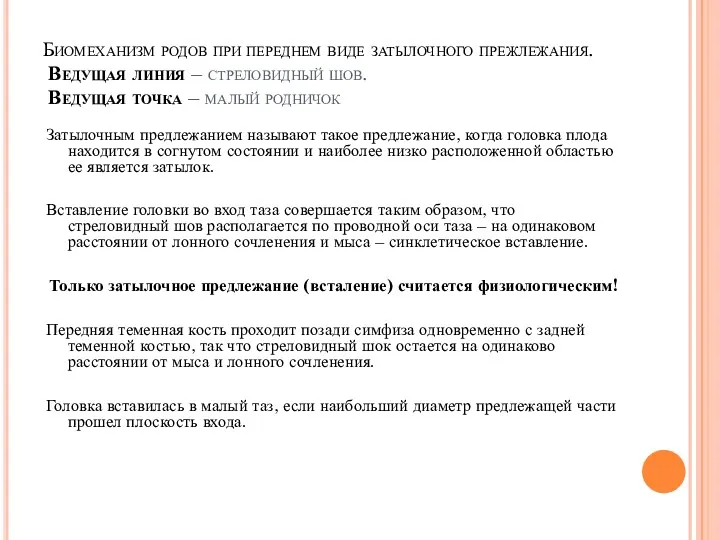 Биомеханизм родов при переднем виде затылочного прежлежания. Ведущая линия –