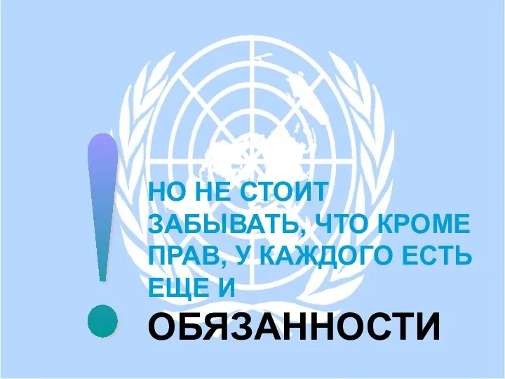 ! НО НЕ СТОИТ ЗАБЫВАТЬ, ЧТО КРОМЕ ПРАВ, У КАЖДОГО ЕСТЬ ЕЩЕ И ОБЯЗАННОСТИ