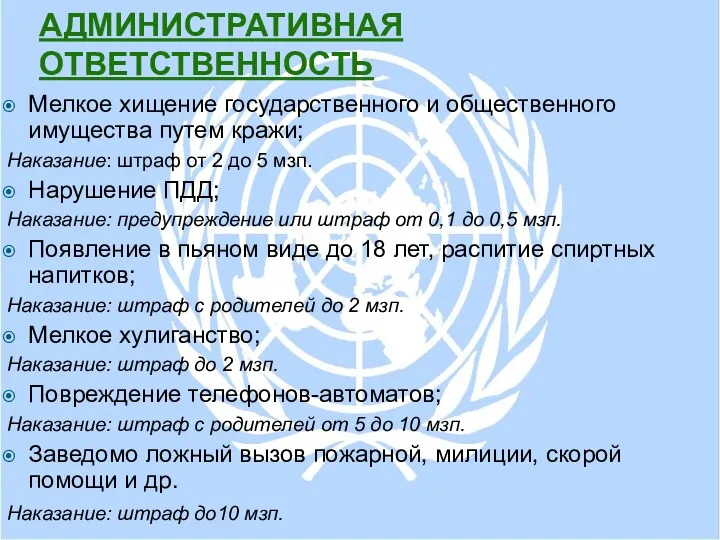 АДМИНИСТРАТИВНАЯ ОТВЕТСТВЕННОСТЬ Мелкое хищение государственного и общественного имущества путем кражи;