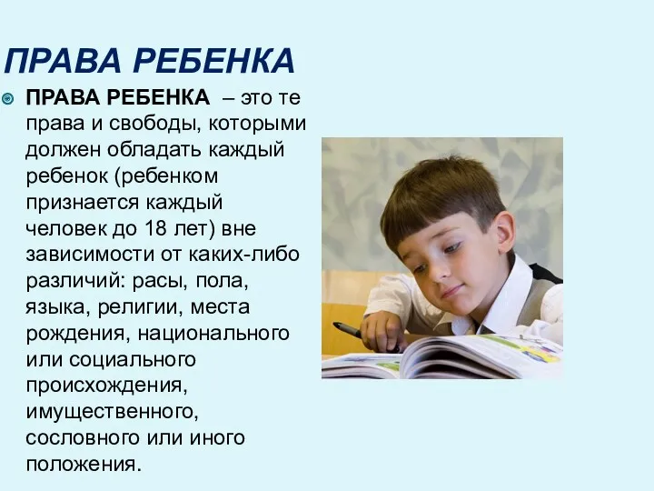 ПРАВА РЕБЕНКА ПРАВА РЕБЕНКА – это те права и свободы,