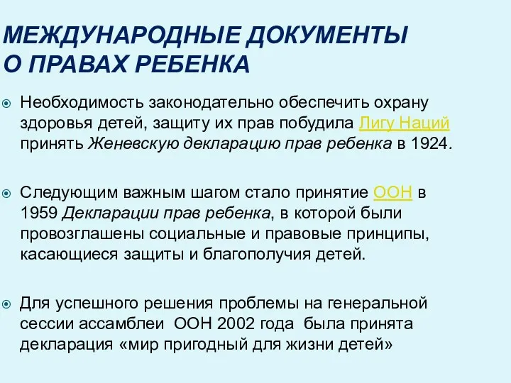 МЕЖДУНАРОДНЫЕ ДОКУМЕНТЫ О ПРАВАХ РЕБЕНКА Необходимость законодательно обеспечить охрану здоровья