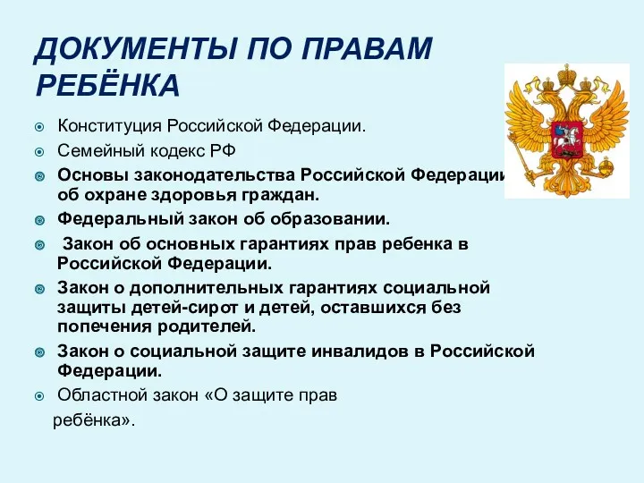 ДОКУМЕНТЫ ПО ПРАВАМ РЕБЁНКА Конституция Российской Федерации. Семейный кодекс РФ