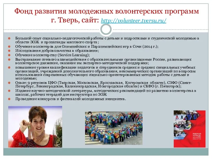Фонд развития молодежных волонтерских программ г. Тверь, сайт: http://volunteer.tversu.ru/ Большой опыт социально-педагогоческой работы