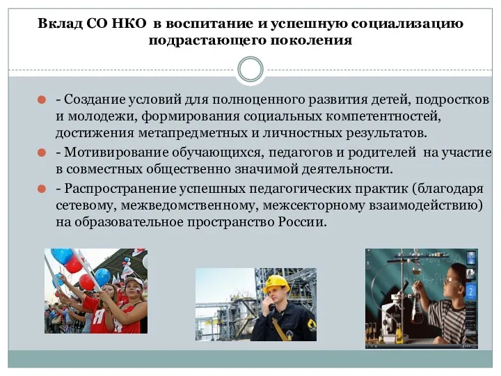 Вклад СО НКО в воспитание и успешную социализацию подрастающего поколения - Создание условий