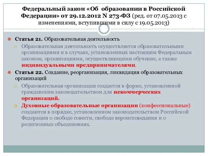 Федеральный закон «Об образовании в Российской Федерации» от 29.12.2012 N 273-ФЗ (ред. от