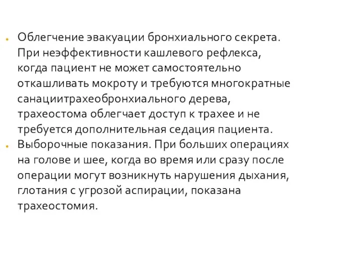 Облегчение эвакуации бронхиального секрета. При неэффективности кашлевого рефлекса, когда пациент не может самостоятельно