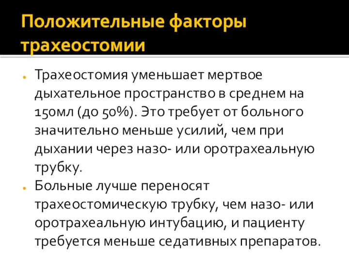 Положительные факторы трахеостомии Трахеостомия уменьшает мертвое дыхательное пространство в среднем