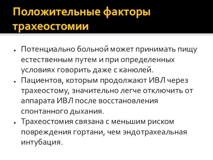 Положительные факторы трахеостомии Потенциально больной может принимать пищу естественным путем