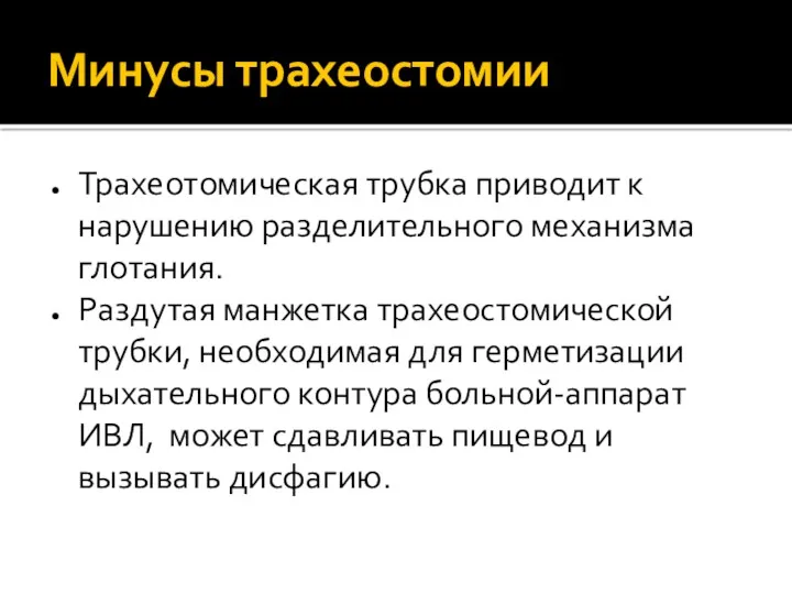 Минусы трахеостомии Трахеотомическая трубка приводит к нарушению разделительного механизма глотания.