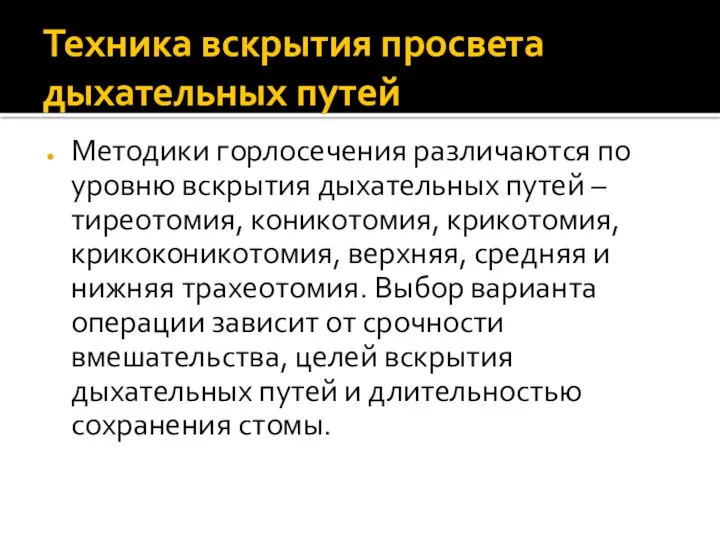 Техника вскрытия просвета дыхательных путей Методики горлосечения различаются по уровню