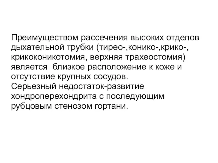 Преимуществом рассечения высоких отделов дыхательной трубки (тирео-,конико-,крико-,крикоконикотомия, верхняя трахеостомия) является близкое расположение к