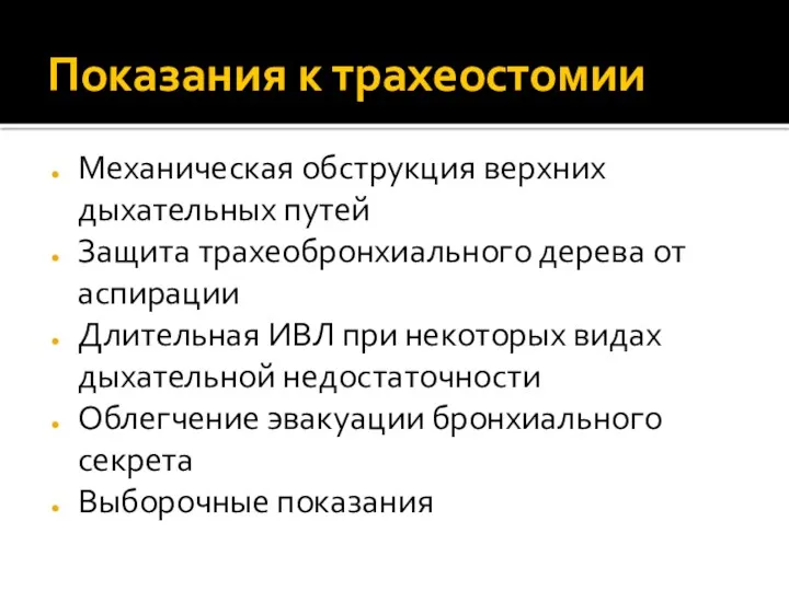 Показания к трахеостомии Механическая обструкция верхних дыхательных путей Защита трахеобронхиального