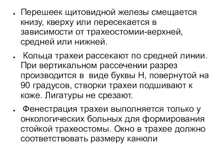 Перешеек щитовидной железы смещается книзу, кверху или пересекается в зависимости