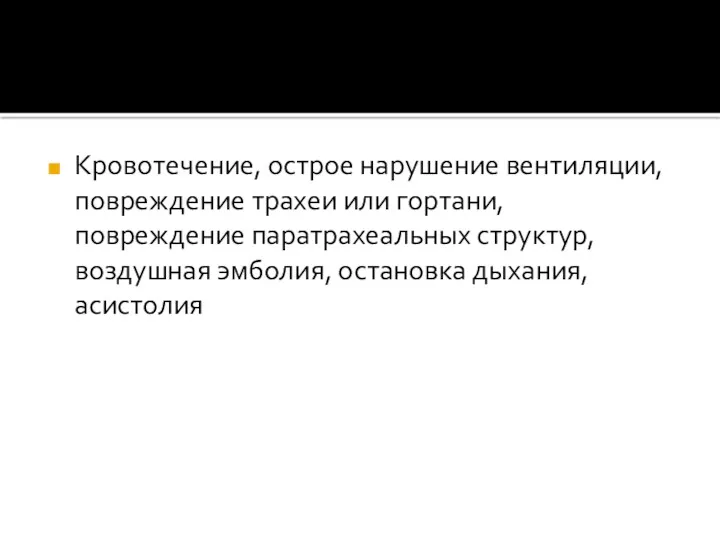 Интраоперационные Кровотечение, острое нарушение вентиляции, повреждение трахеи или гортани, повреждение паратрахеальных структур, воздушная