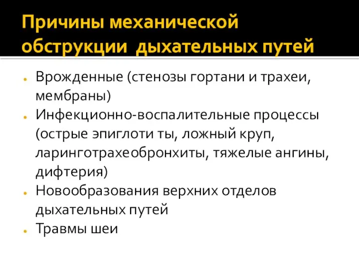 Причины механической обструкции дыхательных путей Врожденные (стенозы гортани и трахеи, мембраны) Инфекционно-воспалительные процессы