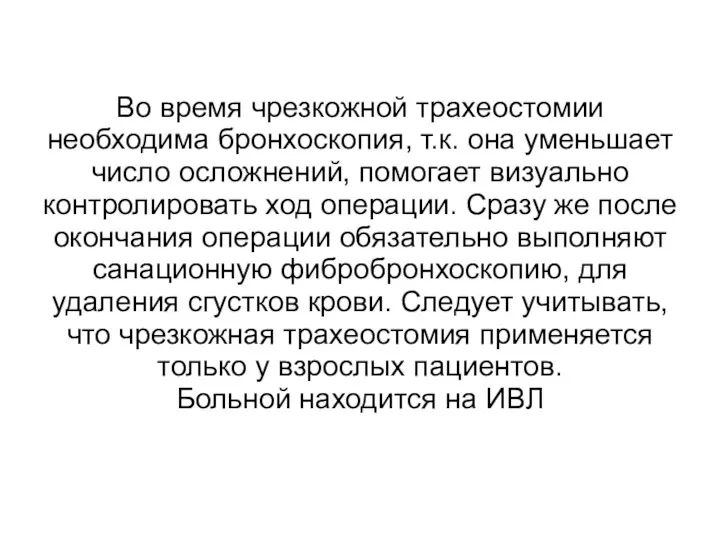 Во время чрезкожной трахеостомии необходима бронхоскопия, т.к. она уменьшает число