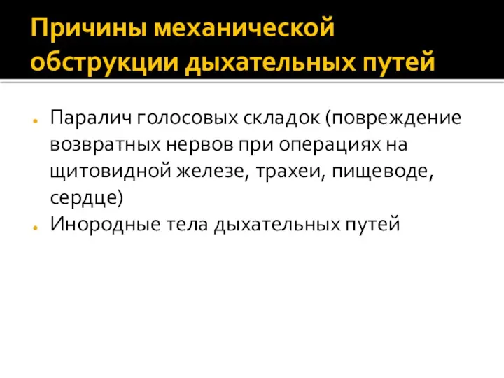 Причины механической обструкции дыхательных путей Паралич голосовых складок (повреждение возвратных нервов при операциях