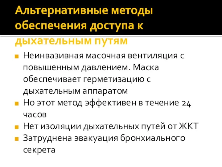 Альтернативные методы обеспечения доступа к дыхательным путям Неинвазивная масочная вентиляция с повышенным давлением.