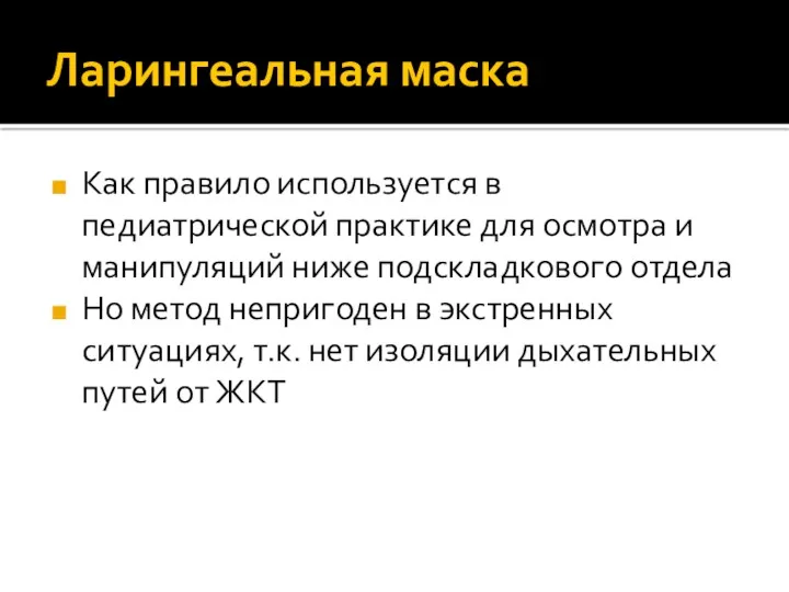 Ларингеальная маска Как правило используется в педиатрической практике для осмотра